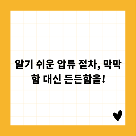 알기 쉬운 압류 절차, 막막함 대신 든든함을!