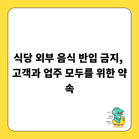식당 외부 음식 반입 금지, 고객과 업주 모두를 위한 약속