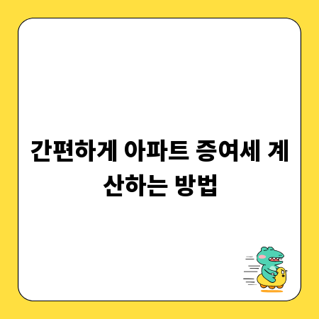 간편하게 아파트 증여세 계산하는 방법
