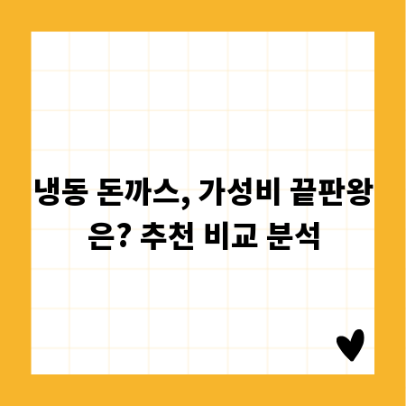 냉동 돈까스, 가성비 끝판왕은? 추천 비교 분석