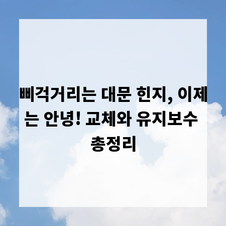 삐걱거리는 대문 힌지, 이제는 안녕! 교체와 유지보수 총정리