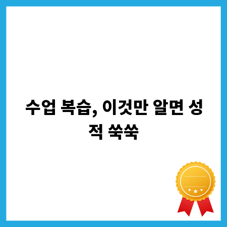 수업 복습, 이것만 알면 성적 쑥쑥