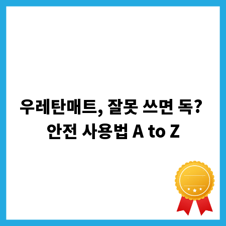 우레탄매트, 잘못 쓰면 독? 안전 사용법 A to Z