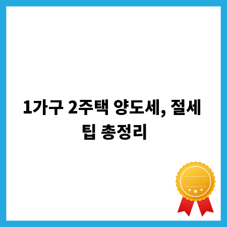 1가구 2주택 양도세, 절세 팁 총정리