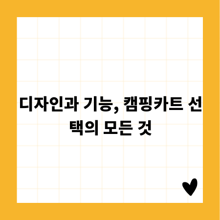 디자인과 기능, 캠핑카트 선택의 모든 것