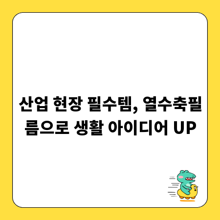 산업 현장 필수템, 열수축필름으로 생활 아이디어 UP
