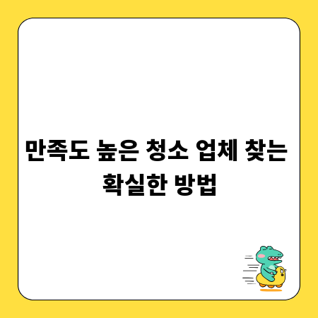 만족도 높은 청소 업체 찾는 확실한 방법
