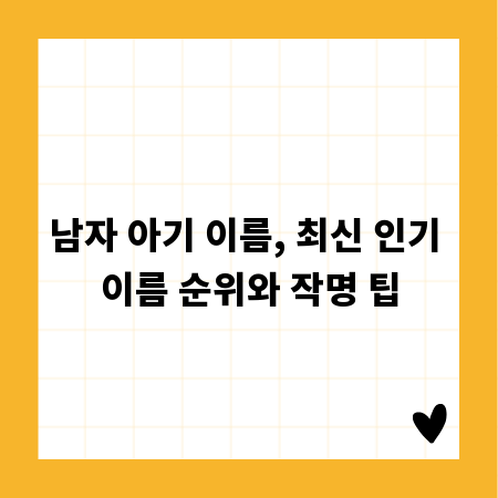 남자 아기 이름, 최신 인기 이름 순위와 작명 팁