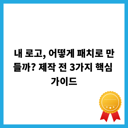 내 로고, 어떻게 패치로 만들까? 제작 전 3가지 핵심 가이드