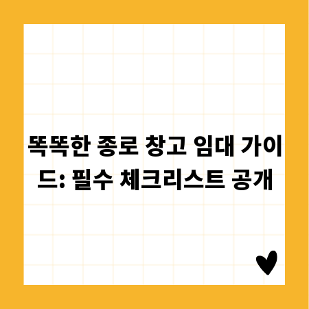 똑똑한 종로 창고 임대 가이드: 필수 체크리스트 공개