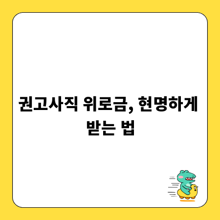 권고사직 위로금, 현명하게 받는 법