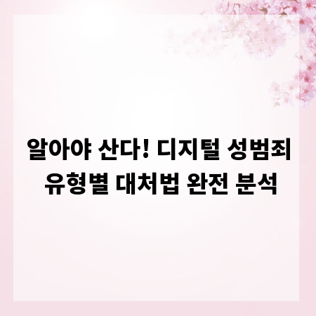 알아야 산다! 디지털 성범죄 유형별 대처법 완전 분석