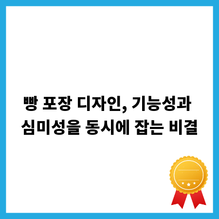 빵 포장 디자인, 기능성과 심미성을 동시에 잡는 비결