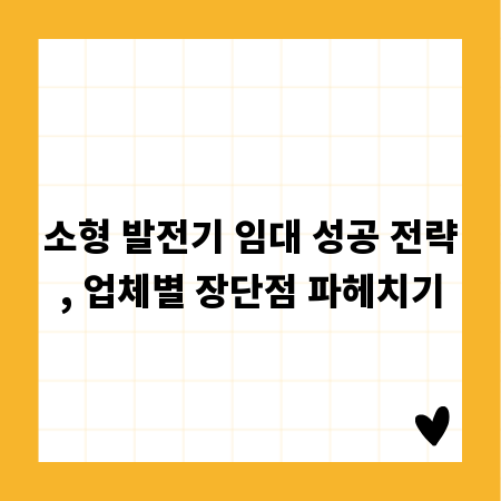 소형 발전기 임대 성공 전략, 업체별 장단점 파헤치기