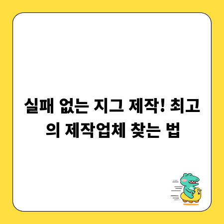 실패 없는 지그 제작! 최고의 제작업체 찾는 법