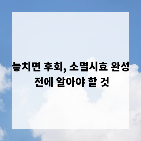 놓치면 후회, 소멸시효 완성 전에 알아야 할 것