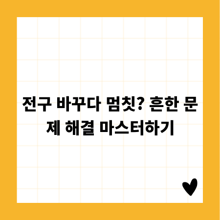 전구 바꾸다 멈칫? 흔한 문제 해결 마스터하기