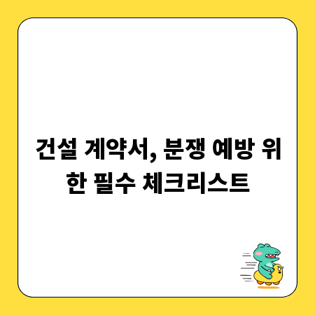 건설 계약서, 분쟁 예방 위한 필수 체크리스트
