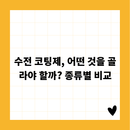 수전 코팅제, 어떤 것을 골라야 할까? 종류별 비교