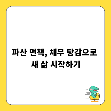 파산 면책, 채무 탕감으로 새 삶 시작하기