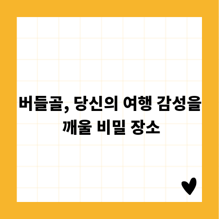 버들골, 당신의 여행 감성을 깨울 비밀 장소