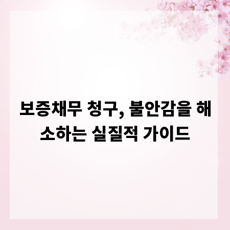 보증채무 청구, 불안감을 해소하는 실질적 가이드