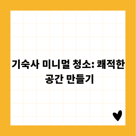 기숙사 미니멀 청소: 쾌적한 공간 만들기