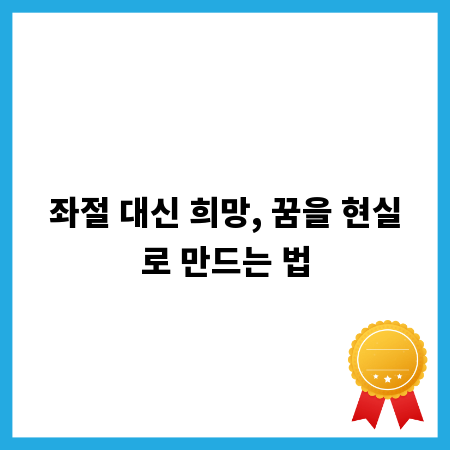 좌절 대신 희망, 꿈을 현실로 만드는 법