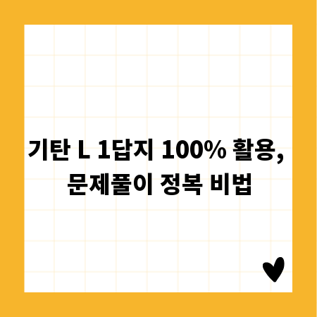 기탄 L 1답지 100% 활용, 문제풀이 정복 비법