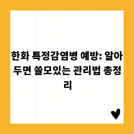 한화 특정감염병 예방: 알아두면 쓸모있는 관리법 총정리