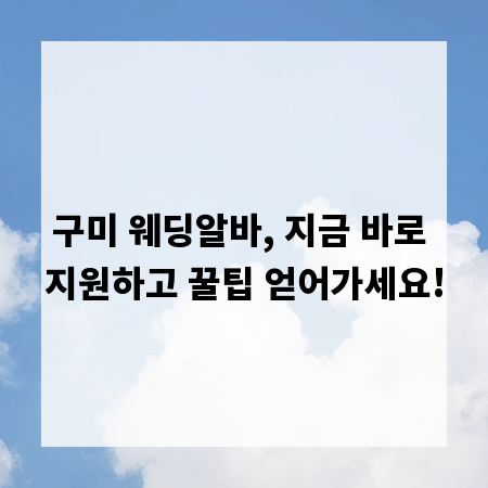 구미 웨딩알바, 지금 바로 지원하고 꿀팁 얻어가세요!
