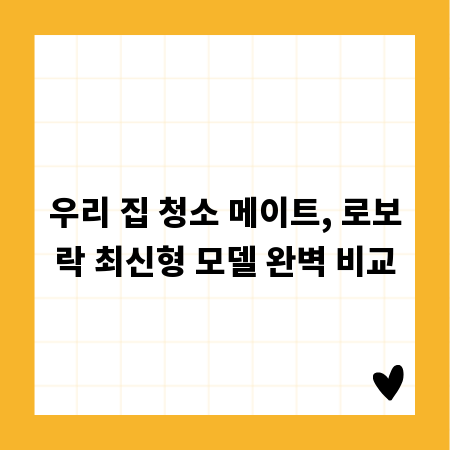 우리 집 청소 메이트, 로보락 최신형 모델 완벽 비교