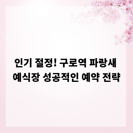 인기 절정! 구로역 파랑새 예식장 성공적인 예약 전략