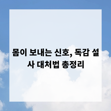 몸이 보내는 신호, 독감 설사 대처법 총정리