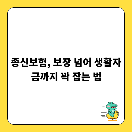 종신보험, 보장 넘어 생활자금까지 꽉 잡는 법