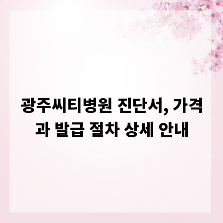 광주씨티병원 진단서, 가격과 발급 절차 상세 안내