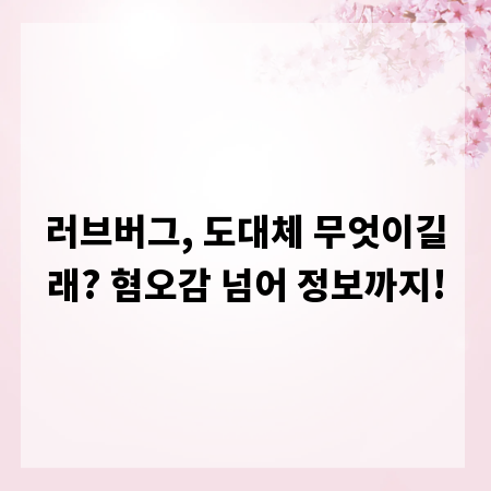 러브버그, 도대체 무엇이길래? 혐오감 넘어 정보까지!