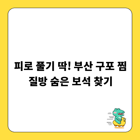 피로 풀기 딱! 부산 구포 찜질방 숨은 보석 찾기