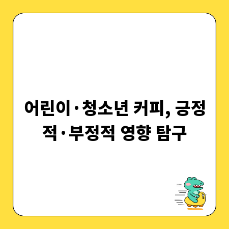 어린이·청소년 커피, 긍정적·부정적 영향 탐구