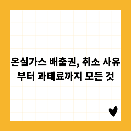 온실가스 배출권, 취소 사유부터 과태료까지 모든 것