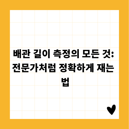배관 길이 측정의 모든 것: 전문가처럼 정확하게 재는 법