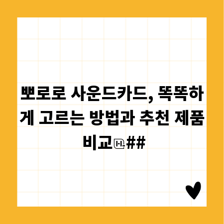 뽀로로 사운드카드, 똑똑하게 고르는 방법과 추천 제품 비교
##