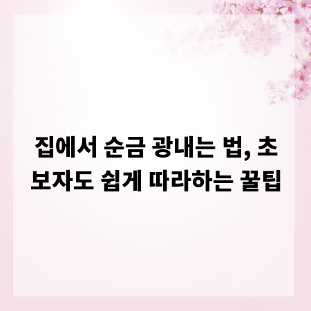 집에서 순금 광내는 법, 초보자도 쉽게 따라하는 꿀팁