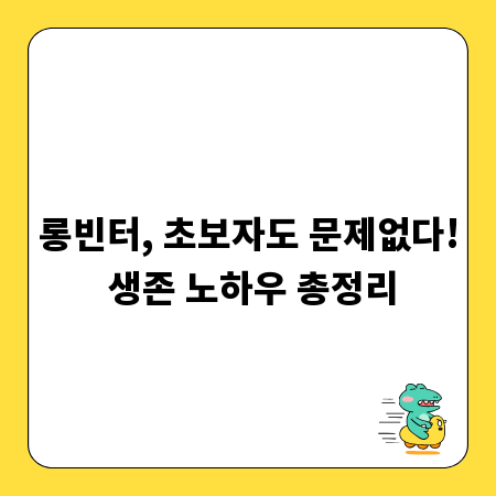 롱빈터, 초보자도 문제없다! 생존 노하우 총정리