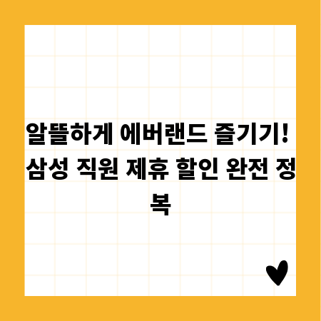 알뜰하게 에버랜드 즐기기! 삼성 직원 제휴 할인 완전 정복