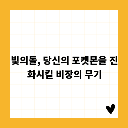 빛의돌, 당신의 포켓몬을 진화시킬 비장의 무기