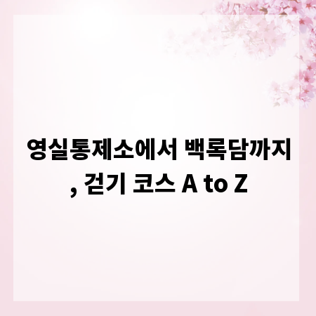 영실통제소에서 백록담까지, 걷기 코스 A to Z