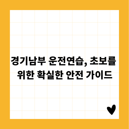 경기남부 운전연습, 초보를 위한 확실한 안전 가이드