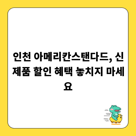 인천 아메리칸스탠다드, 신제품 할인 혜택 놓치지 마세요