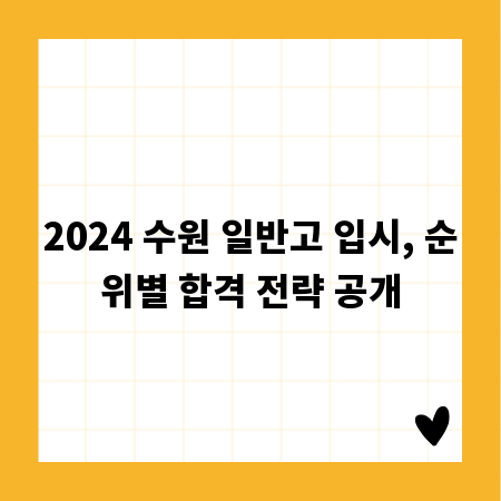 2024 수원 일반고 입시, 순위별 합격 전략 공개
